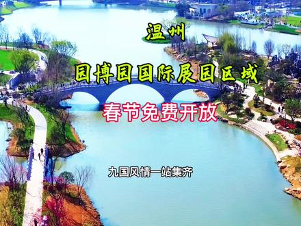 今天带大家参观浙江省 :温州园博园国际城市展园组团区域,春节期间向全国游客免费开放 ,春节期间赶快带上亲戚朋友一起来哦,#温州园博园 #春节哪里玩#园博园开园倒计时 #温州园博园国际城市展园组团