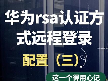 华为RSA认证方式远程登录配置三#华为 #rsa #网络工程师 #计算机培训 #一分钟干货教学