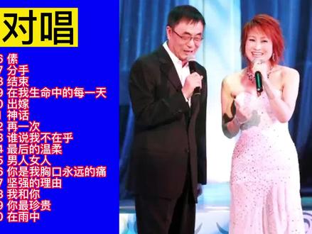 男女情歌对唱精选30首大联唱