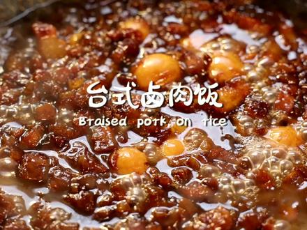 你心里有没有一道永远超越不了的菜?#卤肉饭 #好吃 #抖音教你学做菜