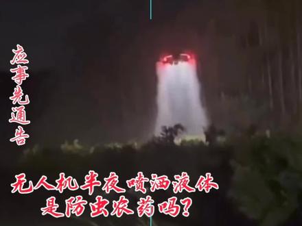 无人机黑夜喷酒农药,应事先通告!#无人机#健康