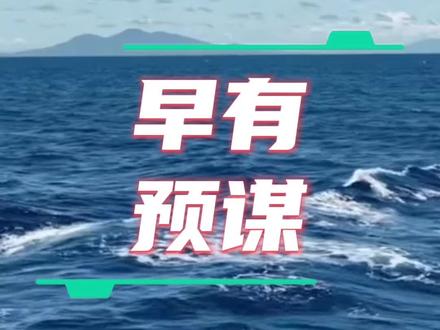 日本想介入台海是蓄谋已久的!早就在做部署了!#日本#台海