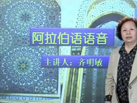 阿拉伯语零基础入门(4-1)-北外齐明敏教授