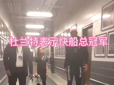 杜兰特觉得快船将会是总冠军!#杜兰特 #快船 #篮网