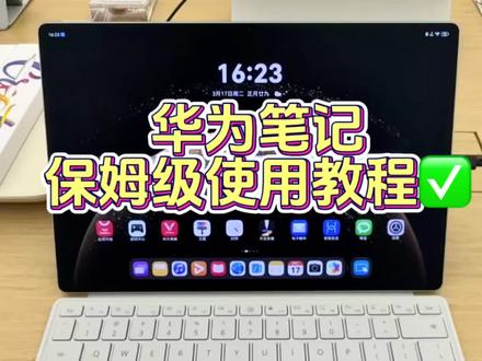 新手必看❗️华为自带笔记的三个使用技巧,学生党工作党福音✅
如果你是第一次使用华为的平板,今天分享的三个小技巧,让你轻松拿捏华为平板无纸化学习
#华为平板#华为平板使用技巧#华为笔记#华为MatePad#鸿蒙越用越香