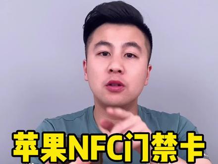苹果手机NFC录入代替门禁卡的方法是真的吗?结果很出乎意料#测评