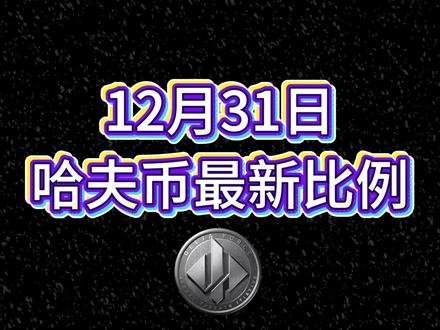 12月31号哈夫币最新比例 #哈夫币#三角洲#三角洲行动#雨辰三角洲商行