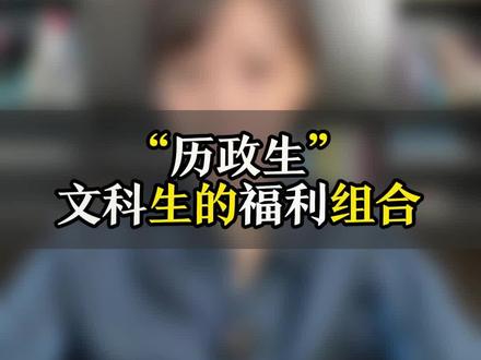 历政生,在报考上你不知道的潜在优势,可以说是文科生的福利组合#高考志愿填报 #历政生 #文科生 #高三 #家长必读