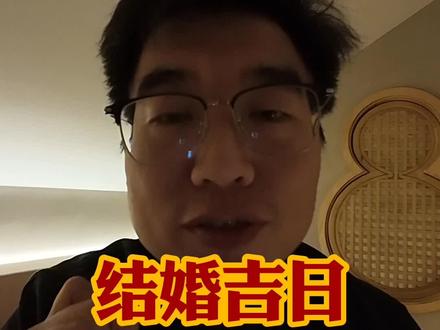 2026年结婚好日子大吉之日风光大嫁来啦#伙伴计划 #结婚