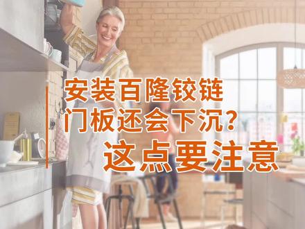 百隆铰链安装技巧,速来get吧!#铰链 #装修知识 #blum百隆五金