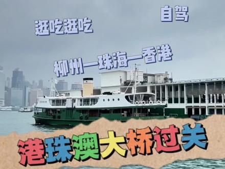 柳州出发丝滑到达香港尖沙咀!保姆级过关攻略#vlog旅游 #港珠澳大桥 #你好香港