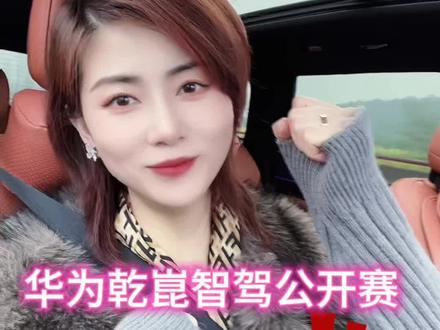 太卷了!车友们加油💪#华为乾崑 #华为乾崑智驾公开赛 #华为智驾 #华为 #问界M7