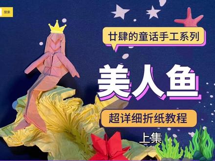 美人鱼折纸教程第一集,得不到长意,就自己折一个大尾巴鱼吧~ #折纸 #折纸教程 #美人鱼 #人鱼 #手工