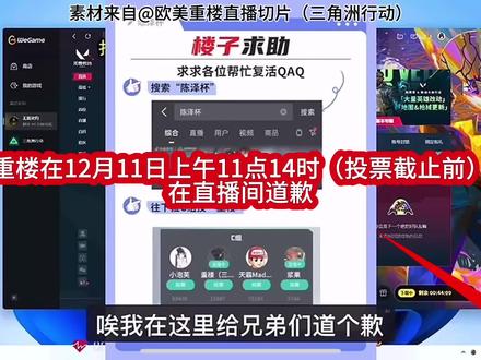 事情大致经过如下:
10点半他们在群里串的,重楼那时候在直播打架,也不知道发生了啥,后面慢慢的弹幕刷起来了。从节奏起来,到他知道了这个事情用了十几分钟。等他打完这把了他就去了解了这个事情。快到11点机器码封了,就没打游戏一直在处理这个事情,大概是11点多一点的时候就把人都踢了拉黑了。然后直播放歌拉票,11点14给这个事情道歉。希望不要听风就是雨吧,理性看待这件事情,不要被人当枪使了。重楼直播两三个月,也算个新主播,面对这种事情他确实没经验。有什么做的不好的地方他也在慢慢改变,在慢慢成长。看了他直播他是真的对鼠鼠最好的主播,不太会说漂亮话,但是人是没问题的。希望大家不要因为个别粉丝素质上升到主播吧,理性看待🙏@重楼(三角洲行动) @欧美重楼直播切片(三角洲行动)
#重楼#三角洲#陈泽杯#永劫无间#小泡芙