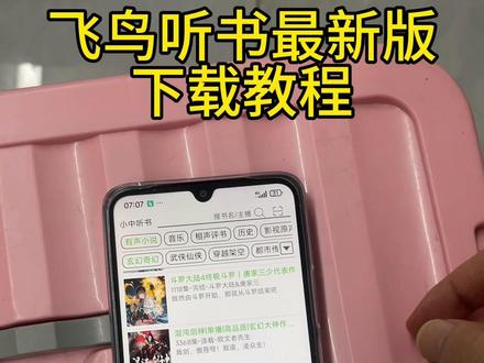 《财大气粗》飞鸟听书最新版下载教程#飞鸟听书 #飞鸟听书下载