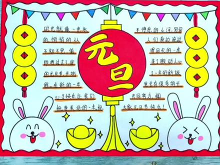 简单漂亮好看的小学生一等奖元旦手抄报 元旦绘画#元旦手抄报 #元旦绘画 #元旦 #小学生手抄报 #手抄报作业
