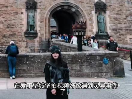 #灵异事件 #爱丁堡 啊啊啊啊!遇到灵异事件了!👻