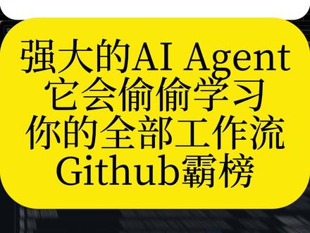 AI开始养人?20分钟吃透你的全链路数据 AI真的开始“养”人了吗?20分钟就能把你全链路数据啃得透透的!甚至连工作流都悄悄学走,直接在GitHub霸榜了!
#效率神器 #Obsidian #ai #ai工具