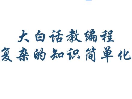 大白话教编程 第146课-组件 接项目收徒,看主页#计算机#c语言#易语言#零基础学编程#编程入门