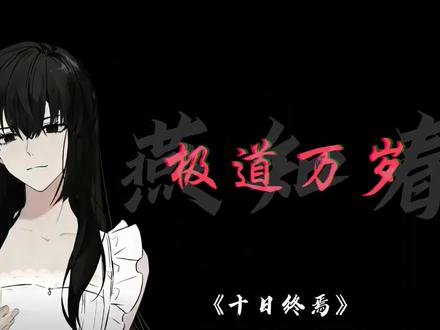 #十日终焉#燕知春#极道王燕知春