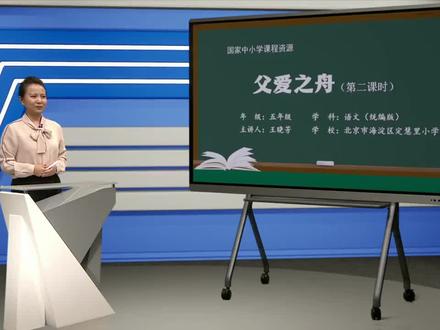 人教版语文五年上册-父爱之舟(第2课时)