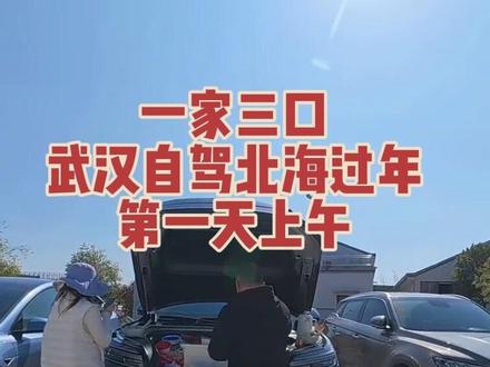 第1集:一家三口春节自驾电车反向过年,武汉到北海,挑战吃住都在车上的床车自驾生活。出发第一天,上午半天一切顺利,体验感很nice!#电车自驾游#床车自驾游 #反向过年 #自驾游 #自驾旅行