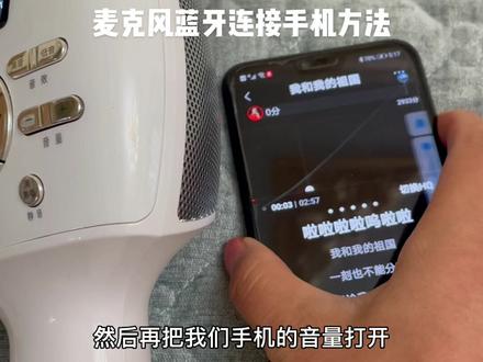 教你手机蓝牙连接麦克风的方法,记得收藏哟#魅鸟音响麦 #魅鸟 #热门 @我要上热门 @抖音小助手