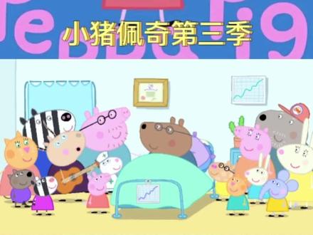 小猪佩奇第三季|第三| 佩德罗咳嗽了 #小猪佩奇动画片 #儿童动画片 #启蒙幼儿早教