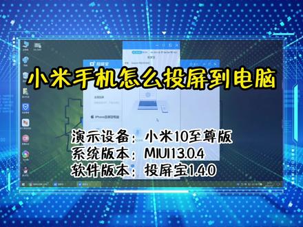 小米手机怎么投屏到电脑#手机投屏#电脑投屏