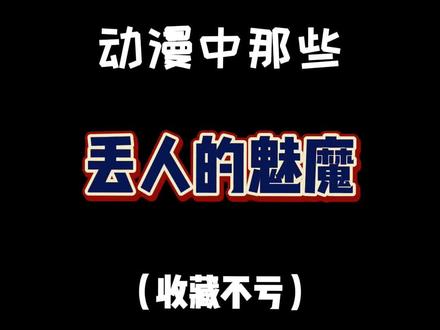 这样的小魅魔应该很好骗回家吧#成长力计划 #二次元原创 #动漫推荐 #星光派对@一方『动漫推荐』