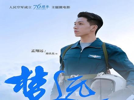 【重磅发布|人民空军成立76周年主题微电影《梦远》发布】 于平凡日常中坚守初心,以赤诚热爱诠释不凡,用不懈奋斗抵达梦圆。人民空军成立76周年之际,这部饱含烟火气与家国志的微电影,献给每一位心怀蓝天、笃行不怠的追梦人。#人民空军成立76周年#人民演艺 #演艺推介
