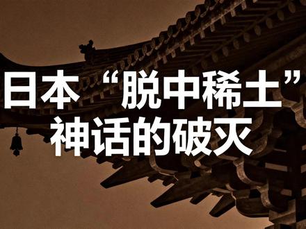 日本“脱中稀土”神话的破灭