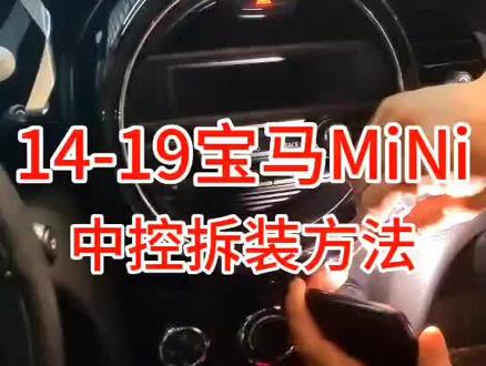 14~19宝马mini中控拆装方法。#宝马mini #大屏导航#安装360全景 #山水大屏导航#安装大屏导航