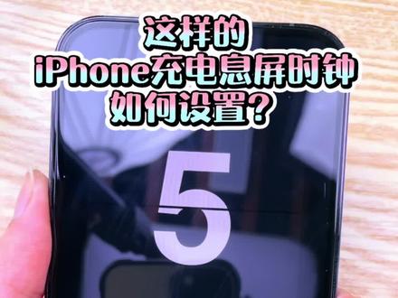 iPhone充电息屏显示设置方法!#苹果手机 #iphone #手机技巧 @抖音小助手