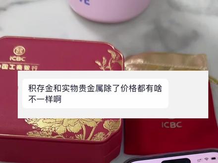 工商银行的金条直接整根买的快递到家跟通过如意金积存的方式一克克攒有什么区别#金条 #黄金#如意金积存