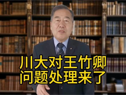 川大对王竹卿问题处理来了!
