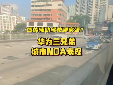 #选好车只看懂车帝实测认证 智能辅助驾驶哪家强?华为三兄弟:问界、极狐、阿维塔城市NOA表现如何? #华为 #问界m5 #新能源领航计划