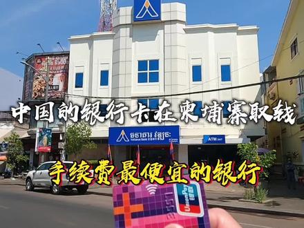 中国的银行卡在柬埔寨取钱,手续费最便宜的银行也要这么多手续费 #柬埔寨旅游攻略#柬埔寨美女#出国旅行#柬埔寨取钱#海外生活