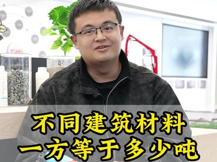 不同建筑材料,一方等于多少吨? #混凝土 #建筑工程 #砂浆厂家 #水泥 #科普