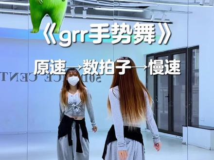 和小伙伴安排上~ #grr手势舞 #小鸡舞挑战 #慢速镜面分解 #外星小绿猫舞姿真的很曼妙 #抖音潮流舞蹈大赛
