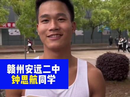 江西省体育联考状元,来自赣州安远二中钟思航同学,只要文化过理科二本线的70%,未来体育名校随便挑,未来可期视。频来自#匠人体育