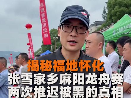 揭秘福地怀化:张雪家乡麻阳龙舟赛,推迟2次,被网友骂和黑的真相是什么呢?#麻阳龙舟推迟 #麻阳龙舟赛 #麻阳龙舟 #张雪机车与龙舟 #怀化麻阳