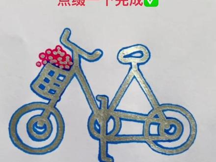 三步画自行车,超简单
