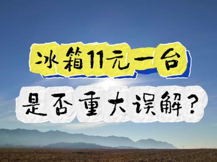 冰箱11元一台,是否重大误解?商家拒绝发货,如何赔偿?