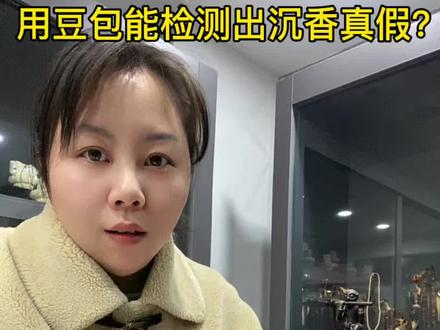 用豆包就能测真假?沉香行业不敢说的秘密曝光了
#沉香#沉香手串#沉香收藏 #醉芬芳沉香