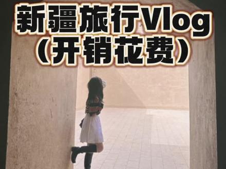 去新疆玩主要就是包车小团花钱,其他都贼便宜,尤其是吃饭,也是没想到6天一个人才折合300多……#新疆旅游 #总要去一趟新疆吧 #新疆 #新疆是个好地方 #旅行vlog