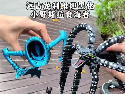 #远古龙利维坦 吃掉了小#哥斯拉 #食海者 宇宙食海者让它吐出来 觉果哥斯拉食海者都黑化成了#全能机器人 #3d打印 儿童玩具二次元潮玩手办模型摆件
