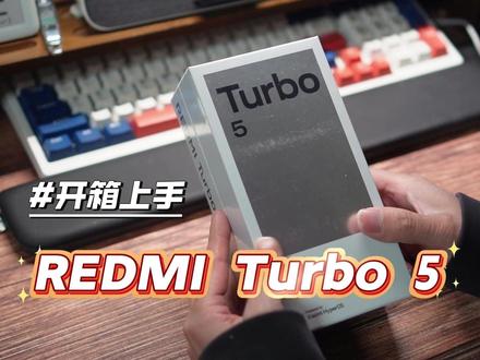 REDMI Turbo 5首发开箱上手:这手机该卖多少合适? 提前开箱曝光#红米turbo5 #redmi #小米