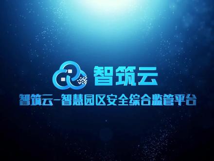 智筑云-智慧园区安全综合监管平台