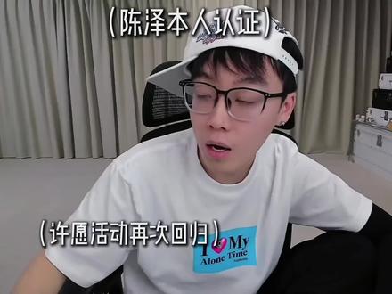 泽神又开始许愿活动了,可以评论评论#陈泽 #陈泽直播回放 #陈泽许愿 #送礼物 @陈泽-